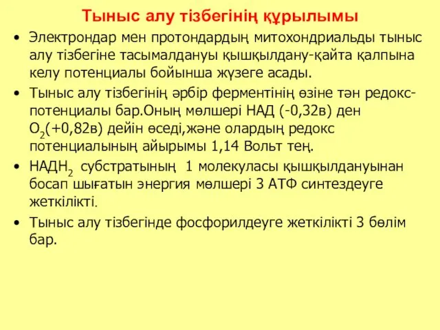 Тыныс алу тізбегінің құрылымы Электрондар мен протондардың митохондриальды тыныс алу тізбегіне