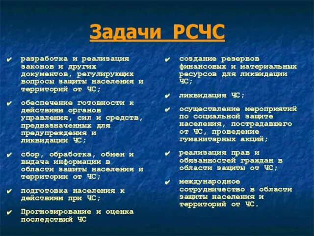 Задачи РСЧС разработка и реализация законов и других документов, регулирующих вопросы