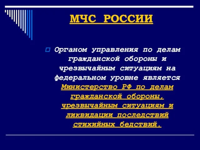 МЧС РОССИИ Органом управления по делам гражданской обороны и чрезвычайным ситуациям