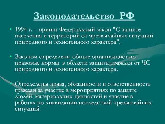 Законодательство РФ 1994 г. – принят Федеральный закон "О защите населения