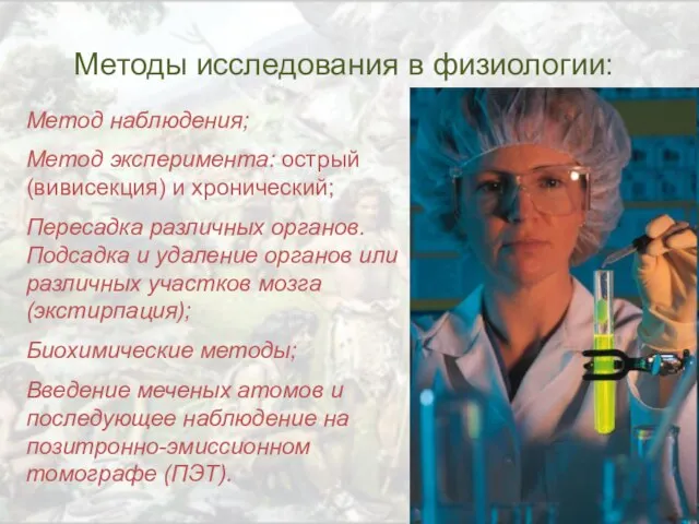 Методы исследования в физиологии: Метод наблюдения; Метод эксперимента: острый (вивисекция) и