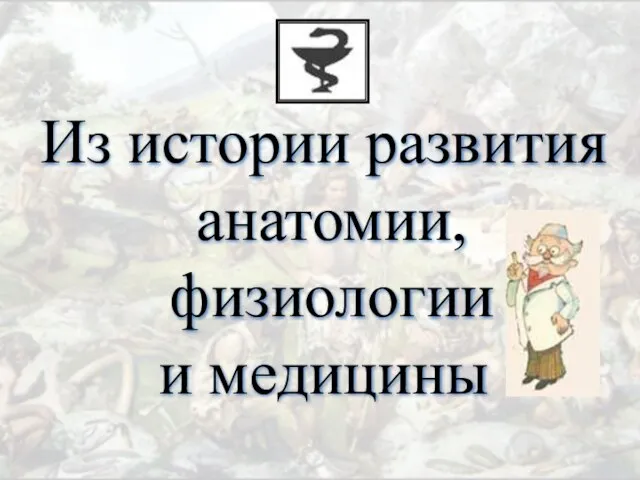 Из истории развития анатомии, физиологии и медицины