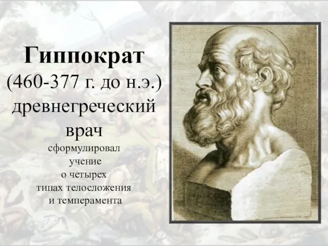 Гиппократ (460-377 г. до н.э.) древнегреческий врач сформулировал учение о четырех типах телосложения и темперамента