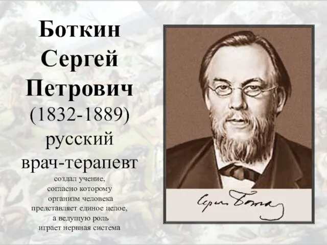 Боткин Сергей Петрович (1832-1889) русский врач-терапевт создал учение, согласно которому организм