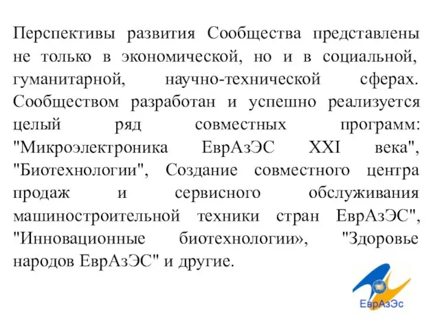 Перспективы развития Сообщества представлены не только в экономической, но и в