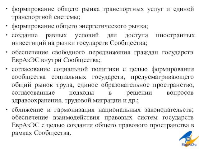 формирование общего рынка транспортных услуг и единой транспортной системы; формирование общего