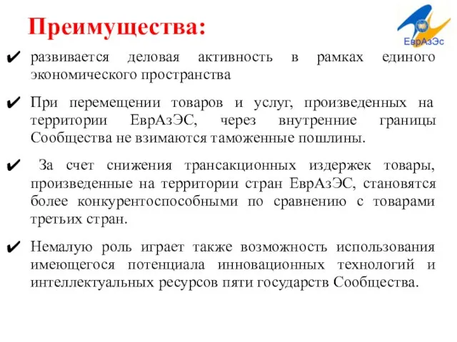 Преимущества: развивается деловая активность в рамках единого экономического пространства При перемещении