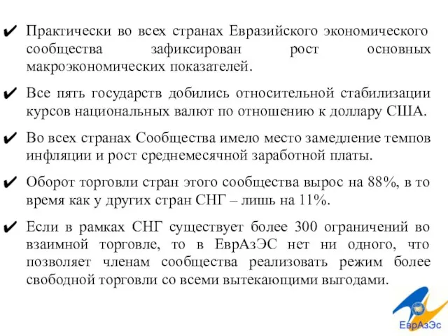 Практически во всех странах Евразийского экономического сообщества зафиксирован рост основных макроэкономических