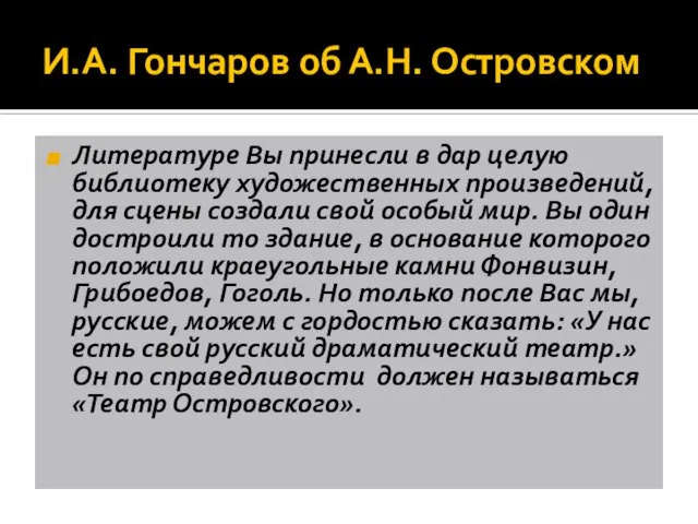 И.А. Гончаров об А.Н. Островском Литературе Вы принесли в дар целую