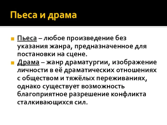 Пьеса и драма Пьеса – любое произведение без указания жанра, предназначенное