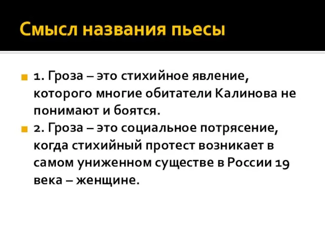 Смысл названия пьесы 1. Гроза – это стихийное явление, которого многие