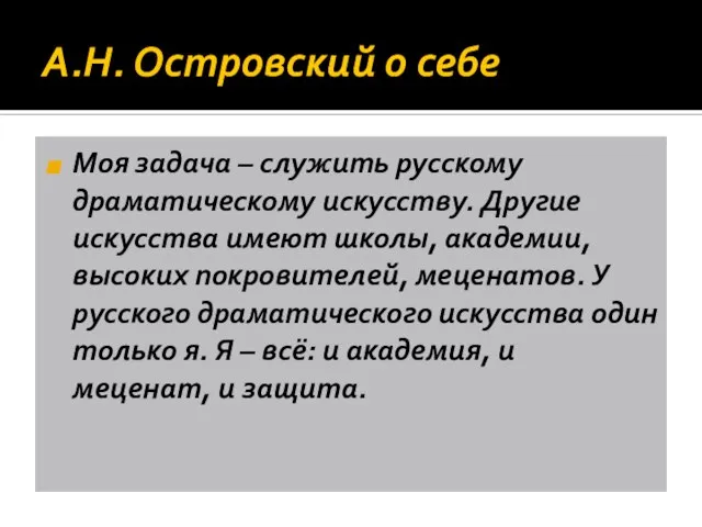 А.Н. Островский о себе Моя задача – служить русскому драматическому искусству.