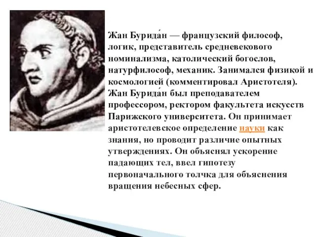 Жан Бурида́н — французский философ, логик, представитель средневекового номинализма, католический богослов,