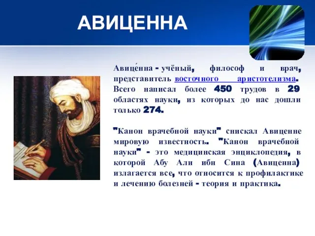 АВИЦЕННА Авице́нна - учёный, философ и врач, представитель восточного аристотелизма. Всего