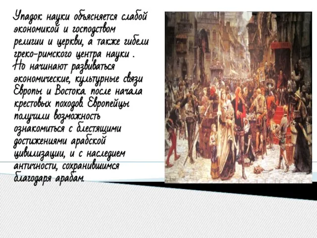 ! Упадок науки объясняется слабой экономикой и господством религии и церкви,