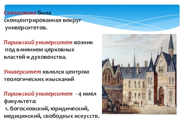 Схоластика была сконцентрированная вокруг университетов. Схоластика была сконцентрированная вокруг университетов. Парижский