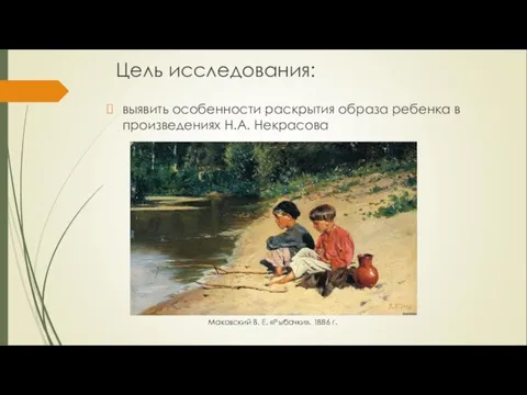 Цель исследования: выявить особенности раскрытия образа ребенка в произведениях Н.А. Некрасова