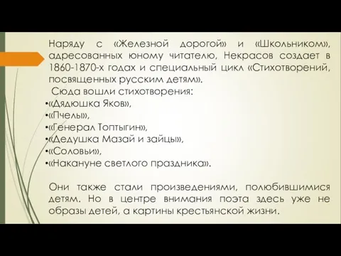 Наряду с «Железной дорогой» и «Школьником», адресованных юному читателю, Некрасов создает