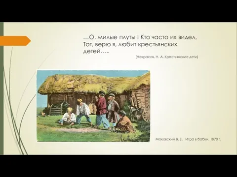 Маковский В. Е. Игра в бабки. 1870 г. …О, милые плуты