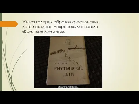 Живая галерея образов крестьянских детей создана Некрасовым в поэме «Крестьянские дети».