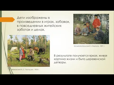 Богданов-Бельский Н. Виртуоз. 1891 г. Дети изображены в произведении в играх,