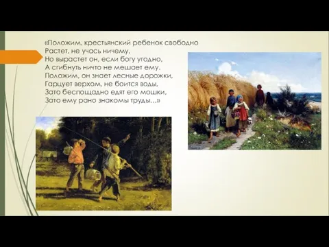 «Положим, крестьянский ребенок свободно Растет, не учась ничему, Но вырастет он,