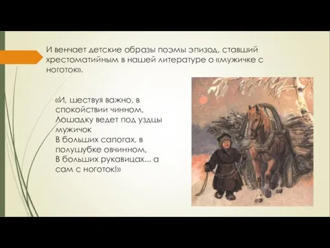 И венчает детские образы поэмы эпизод, ставший хрестоматийным в нашей литературе