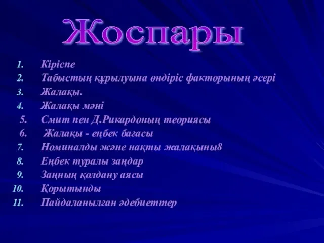 Кіріспе Табыстың құрылуына өндіріс факторының әсері Жалақы. Жалақы мәні 5. Смит