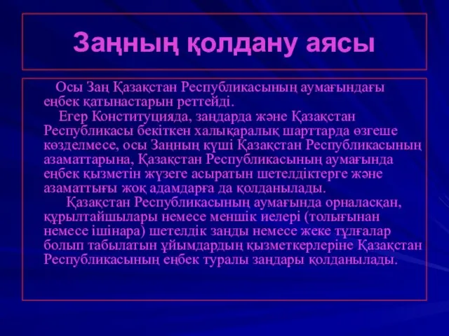 Заңның қолдану аясы Осы Заң Қазақстан Республикасының аумағындағы еңбек қатынастарын реттейдi.