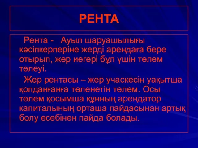 РЕНТА Рента - Ауыл шаруашылығы кәсіпкерлеріне жерді арендаға бере отырып, жер