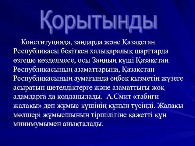 Конституцияда, заңдарда және Қазақстан Республикасы бекiткен халықаралық шарттарда өзгеше көзделмесе, осы