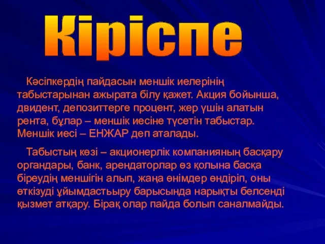 Кәсіпкердің пайдасын меншік иелерінің табыстарынан ажырата білу қажет. Акция бойынша, двидент,