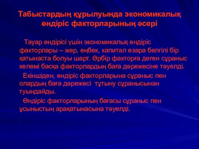 Табыстардың құрылуында экономикалық өндіріс факторларының әсері Тауар өндірісі үшін экономикалық өндіріс