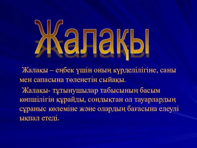 Жалақы – еңбек үшін оның күрделілігіне, саны мен сапасына төленетін сыйақы.