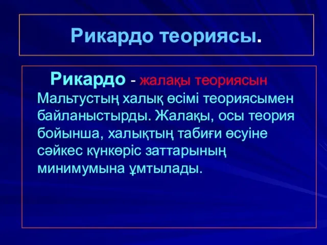 Рикардо теориясы. Рикардо - жалақы теориясын Мальтустың халық өсімі теориясымен байланыстырды.