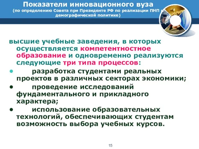 Показатели инновационного вуза (по определению Совета при Президенте РФ по реализации