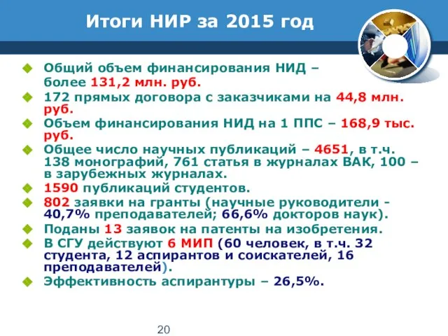 Итоги НИР за 2015 год Общий объем финансирования НИД – более