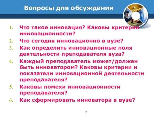 Вопросы для обсуждения Что такое инновация? Каковы критерии инновационности? Что сегодня