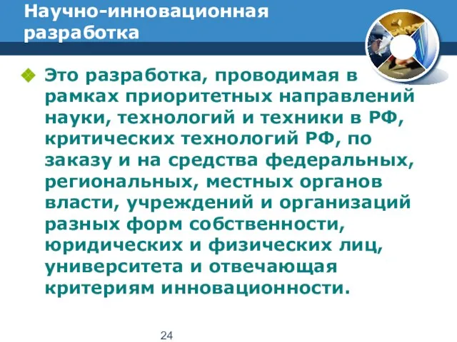 Научно-инновационная разработка Это разработка, проводимая в рамках приоритетных направлений науки, технологий