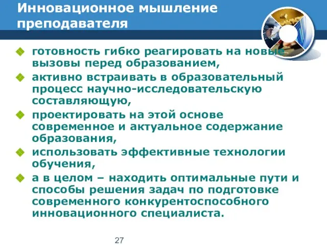 Инновационное мышление преподавателя готовность гибко реагировать на новые вызовы перед образованием,