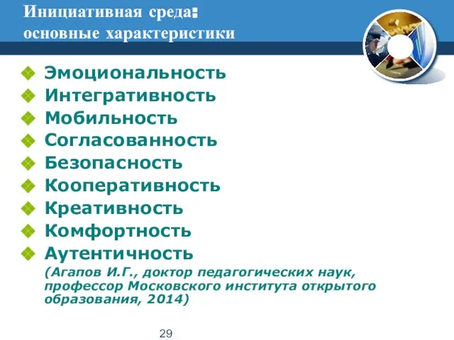 Инициативная среда: основные характеристики Эмоциональность Интегративность Мобильность Согласованность Безопасность Кооперативность Креативность