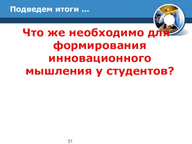 Подведем итоги … Что же необходимо для формирования инновационного мышления у студентов?