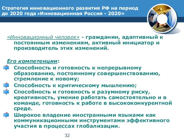 Стратегия инновационного развития РФ на период до 2020 года «Инновационная Россия