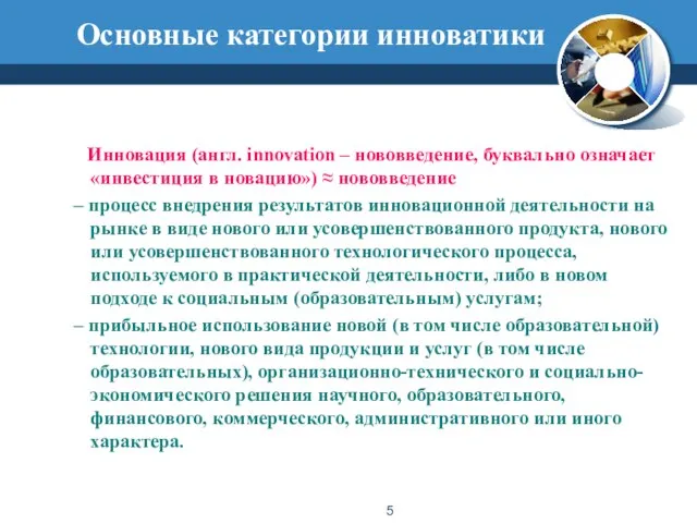 Основные категории инноватики Инновация (англ. innovation – нововведение, буквально означает «инвестиция