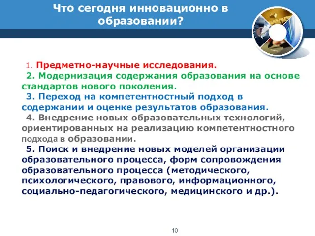 Что сегодня инновационно в образовании? 1. Предметно-научные исследования. 2. Модернизация содержания