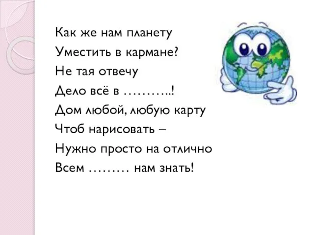 Как же нам планету Уместить в кармане? Не тая отвечу Дело