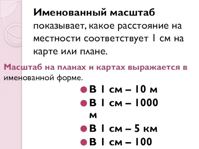 Именованный масштаб показывает, какое расстояние на местности соответствует 1 см на