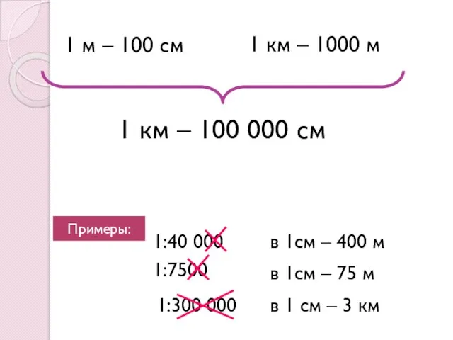 1 км – 1000 м 1 м – 100 см 1