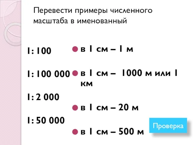 Перевести примеры численного масштаба в именованный 1: 100 1: 100 000