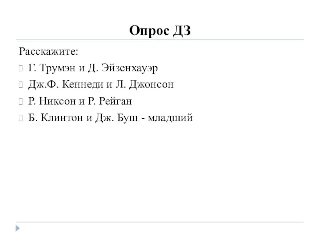 Опрос ДЗ Расскажите: Г. Трумэн и Д. Эйзенхауэр Дж.Ф. Кеннеди и